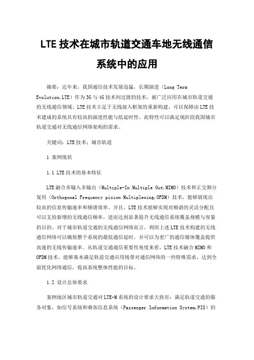 LTE技术在城市轨道交通车地无线通信系统中的应用