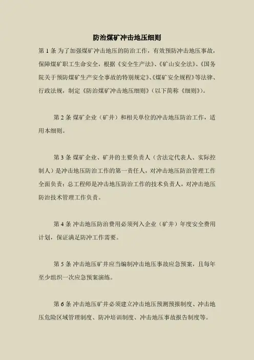 2018最新安全管理文件-防治煤矿冲击地压细则