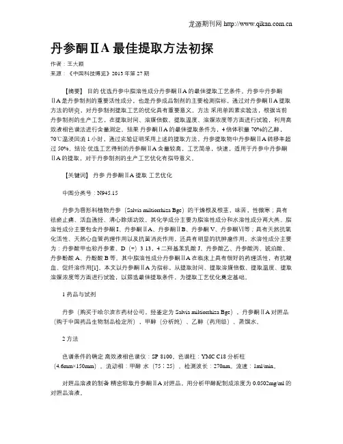 丹参酮ⅡA最佳提取方法初探