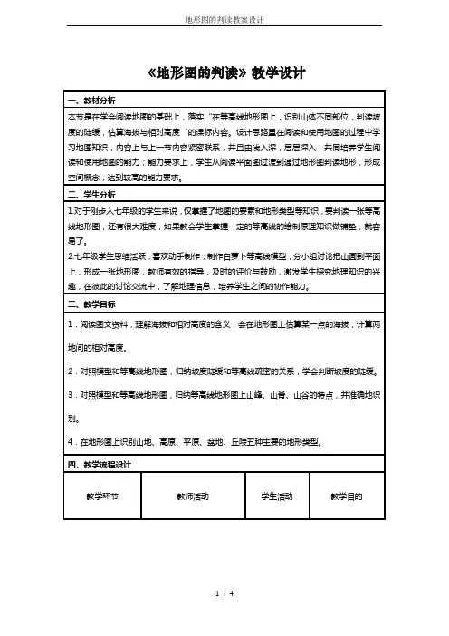 地形图的判读教案设计