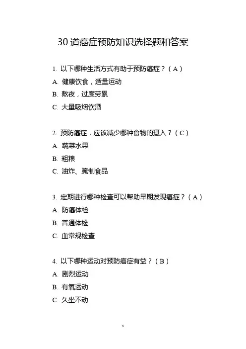 30道癌症预防知识选择题和答案