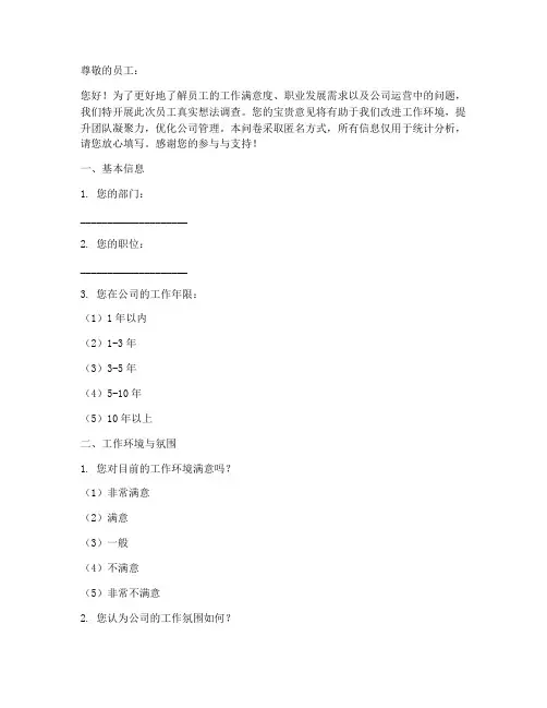 员工真实想法调查问卷模板