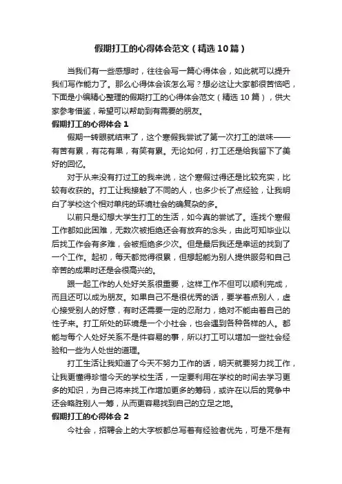 假期打工的心得体会范文（精选10篇）