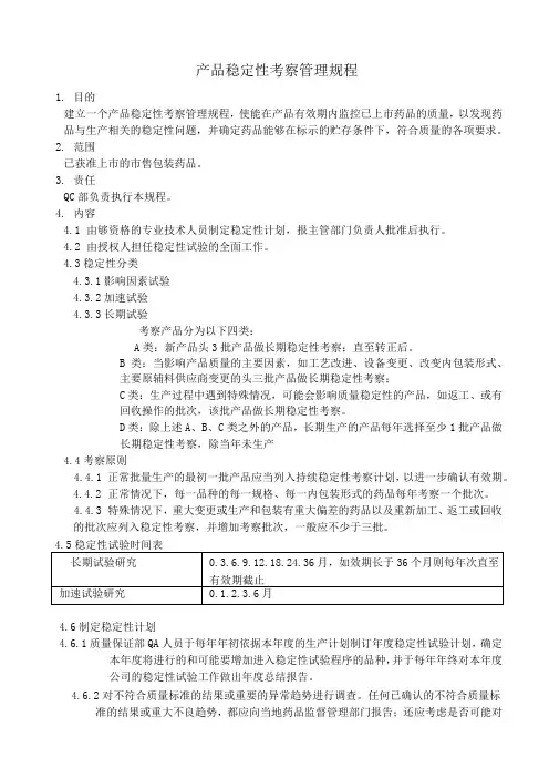 GMP产品稳定性考察管理规程