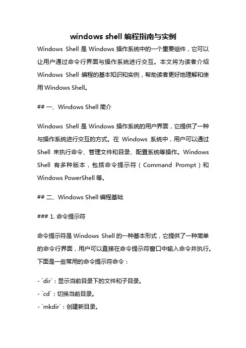 windows shell编程指南与实例
