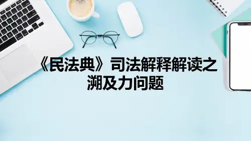 2021年《民法典》司法解释解读之溯及力问题