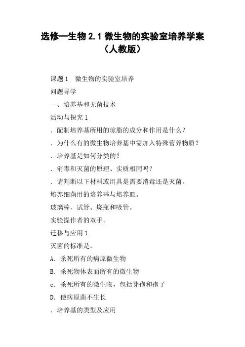 选修一生物2.1微生物的实验室培养学案(人教版)