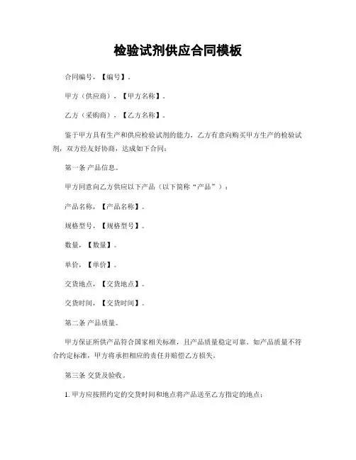 检验试剂供应合同模板
