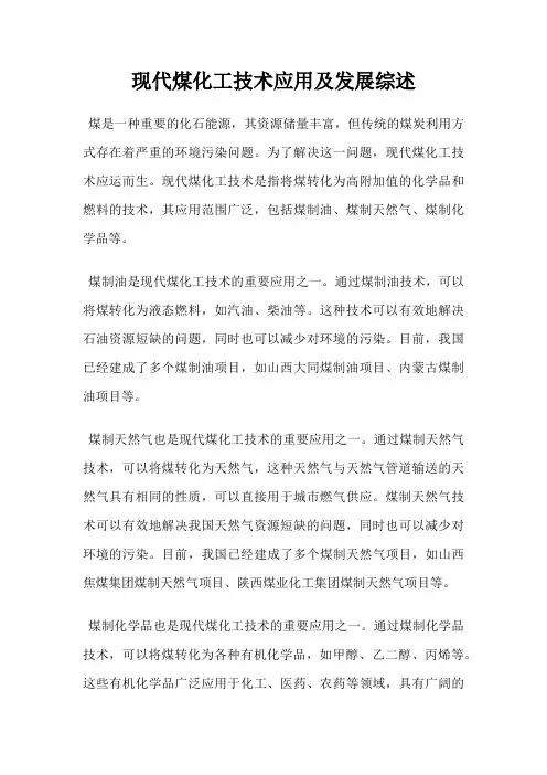 现代煤化工技术应用及发展综述