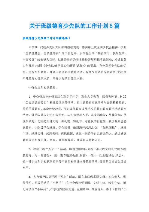 关于班级德育少先队的工作计划5篇