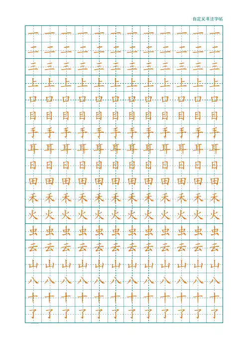 人教版一年级上册生字字帖(正楷100字)