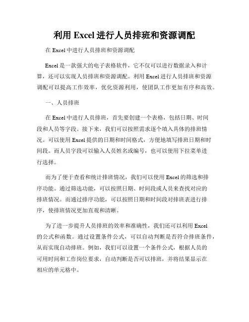 利用Excel进行人员排班和资源调配