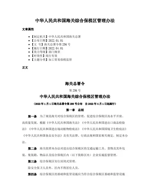 中华人民共和国海关综合保税区管理办法