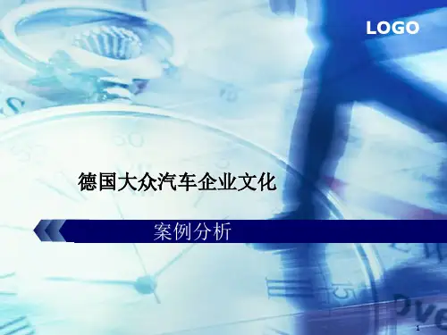 德国大众汽车企业文化案例分析