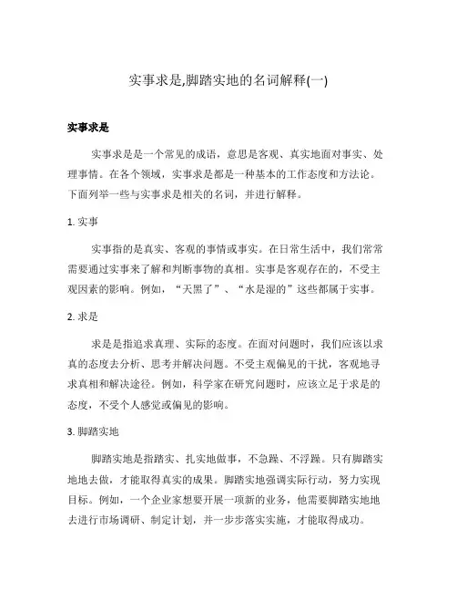 实事求是,脚踏实地的名词解释(一)