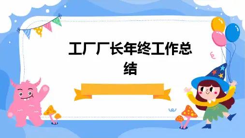 工厂厂长年终工作总结PPT