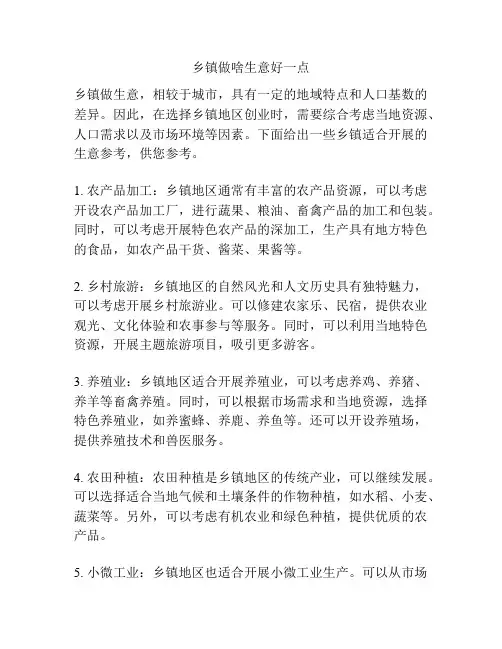 乡镇做啥生意好一点