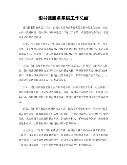 图书馆服务基层工作总结