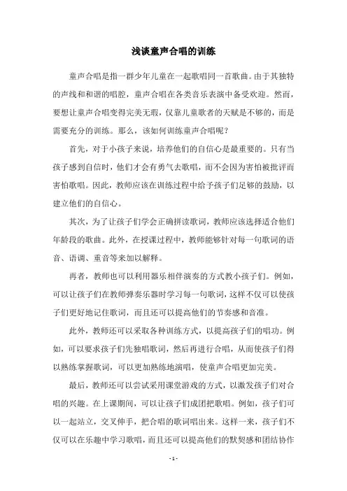 浅谈童声合唱的训练