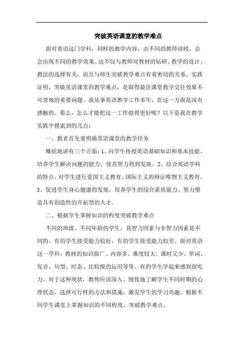 突破英语课堂的教学难点