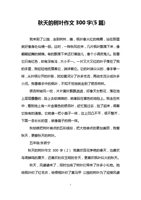 秋天的树叶作文300字(5篇)