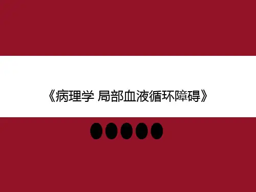 病理学 局部血液循环障碍