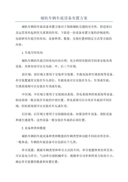 城轨车辆车底设备布置方案
