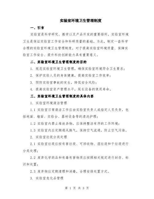 实验室环境卫生管理制度