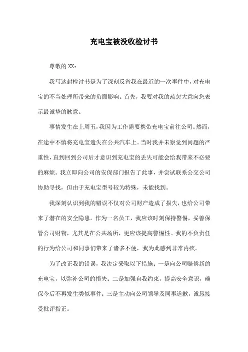 充电宝被没收检讨书