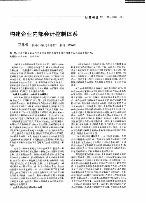 构建企业内部会计控制体系