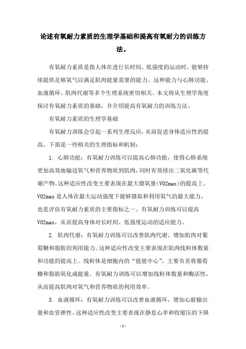 论述有氧耐力素质的生理学基础和提高有氧耐力的训练方法。