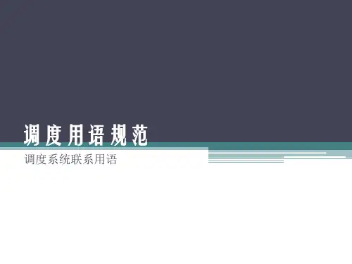 调度用语规范