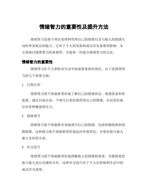 情绪智力的重要性及提升方法
