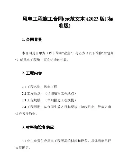 风电工程施工合同(示范文本)(2023版)(标准版)