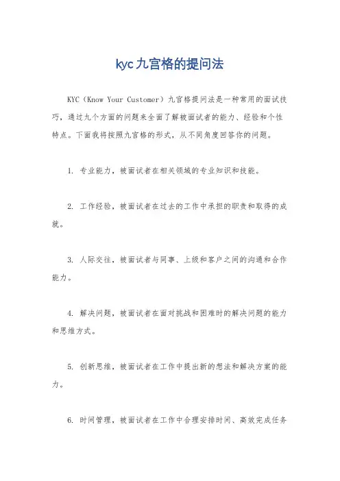 kyc九宫格的提问法