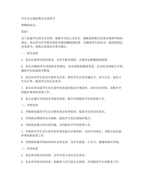 学生未交保险费安全承诺书