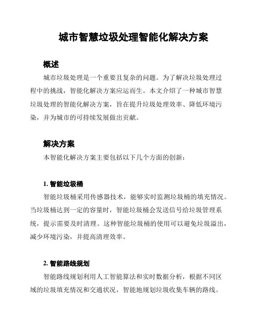 城市智慧垃圾处理智能化解决方案