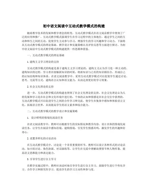 初中语文阅读中互动式教学模式的构建