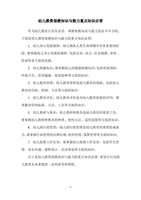 幼儿教资保教知识与能力重点知识必背