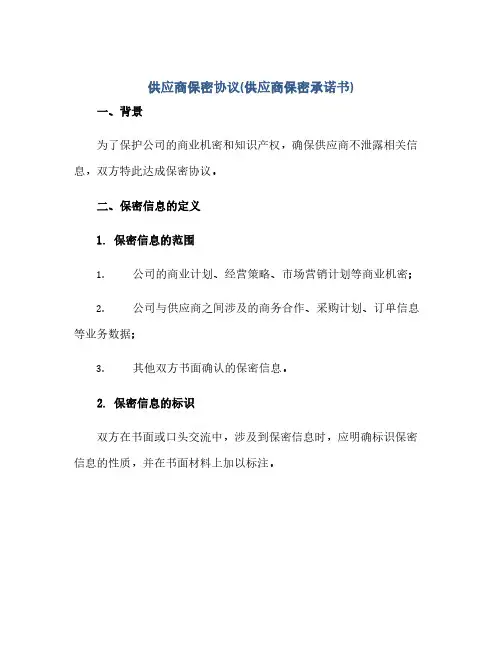 供应商保密协议(供应商保密承诺书).docx(范本文)