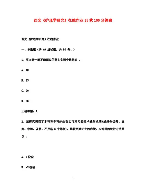 西交《护理学研究》在线作业15秋100分满分答案