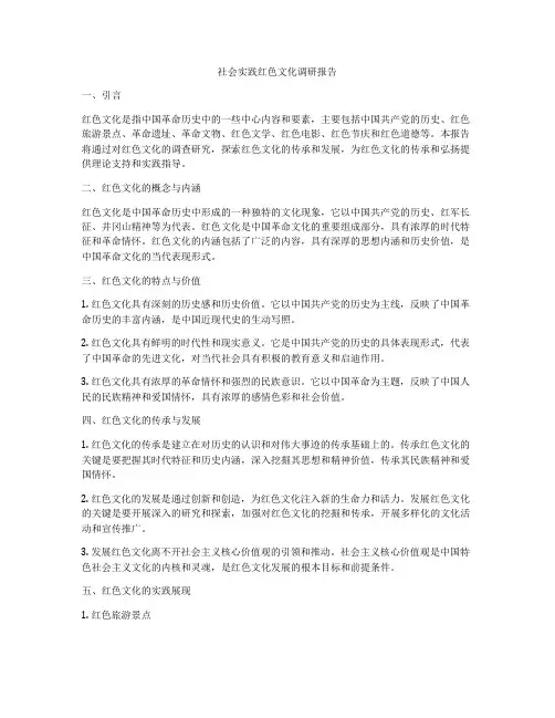 社会实践红色文化调研报告