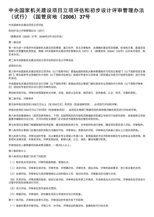 中央国家机关建设项目立项评估和初步设计评审管理办法（试行）（国管房地〔2006〕37号
