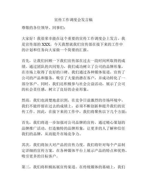 宣传工作调度会发言稿