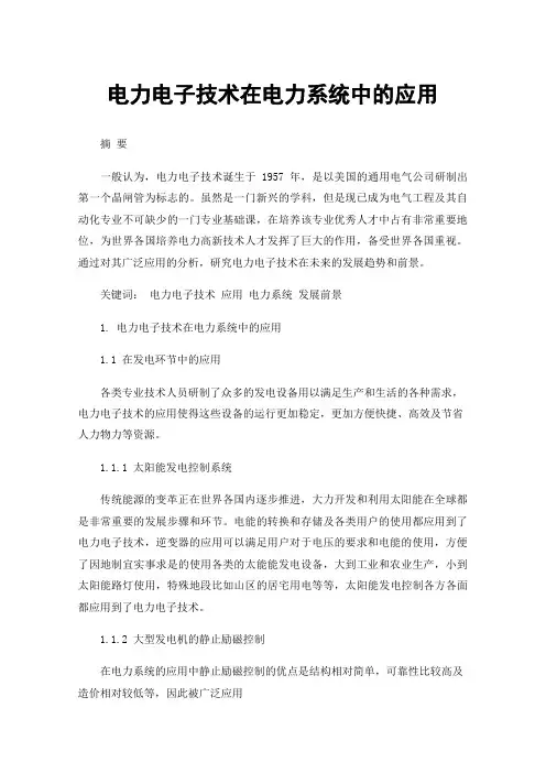 电力电子技术在电力系统中的应用