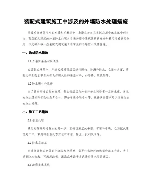 装配式建筑施工中涉及的外墙防水处理措施