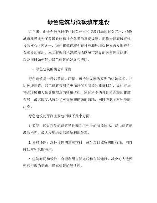 绿色建筑与低碳城市建设