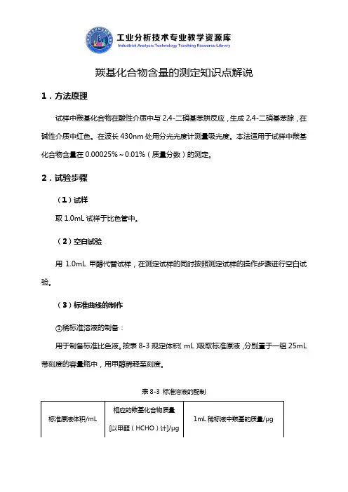 羰基化合物含量的测定知识点解说.
