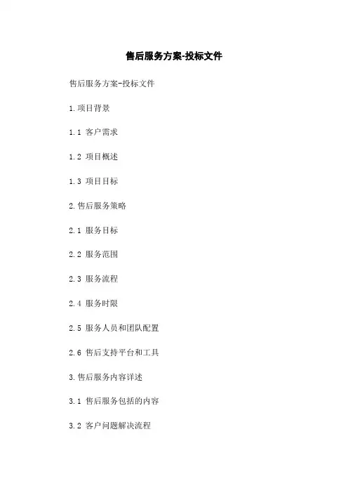 售后服务方案-投标文件(2023版)