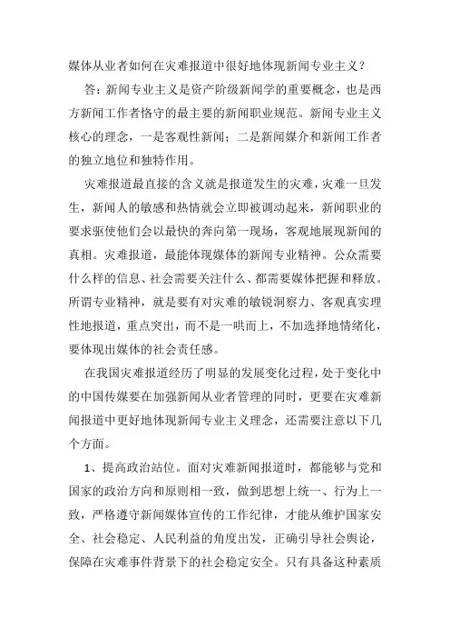 媒体从业者如何在灾难报道中很好地体现新闻专业主义